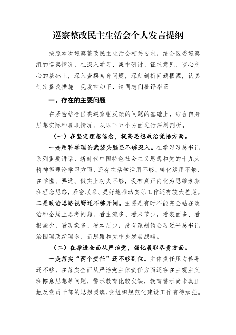 巡察整改民主生活会发言材料.docx_第1页