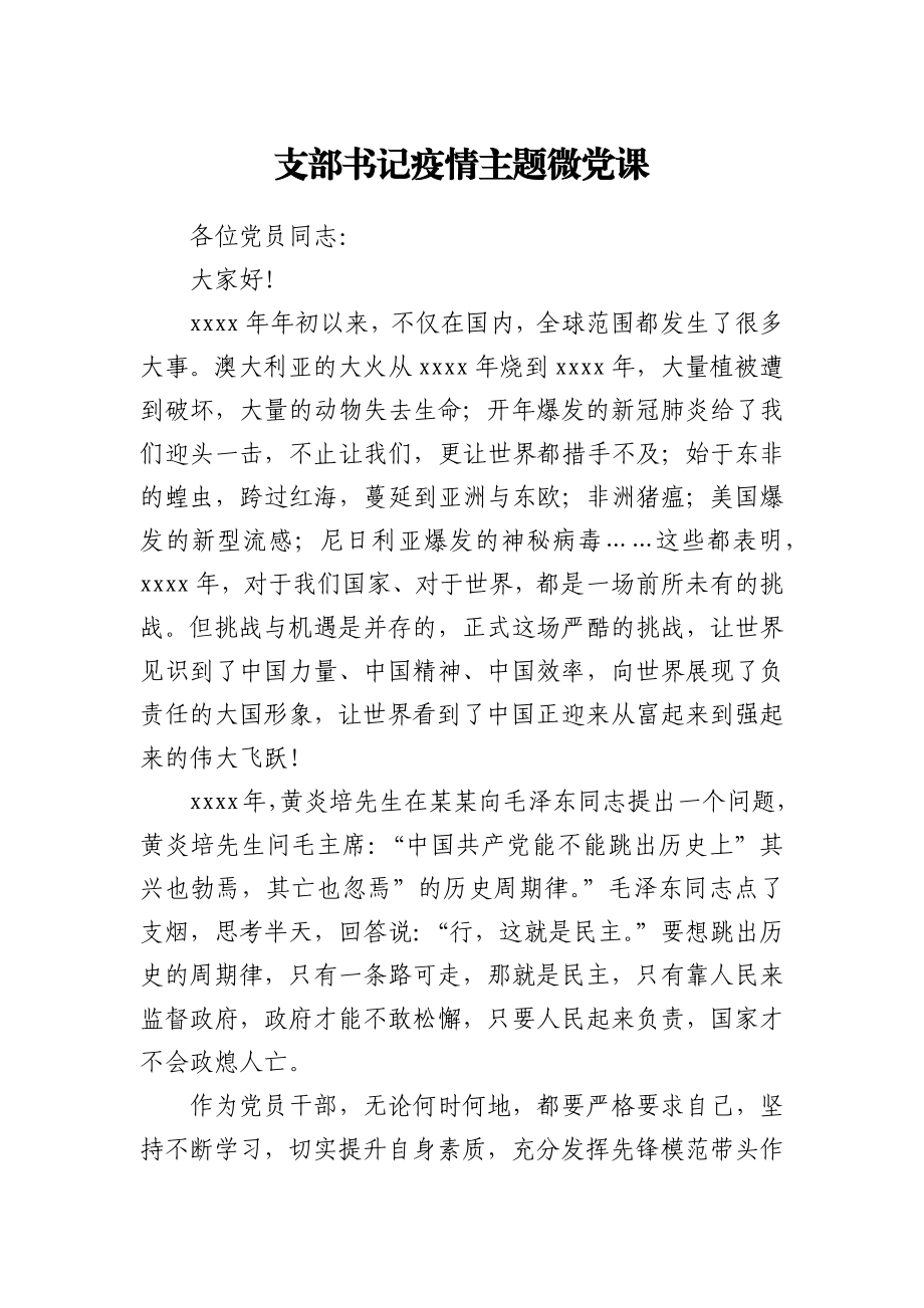 支部书记疫情主题微党课.docx_第1页