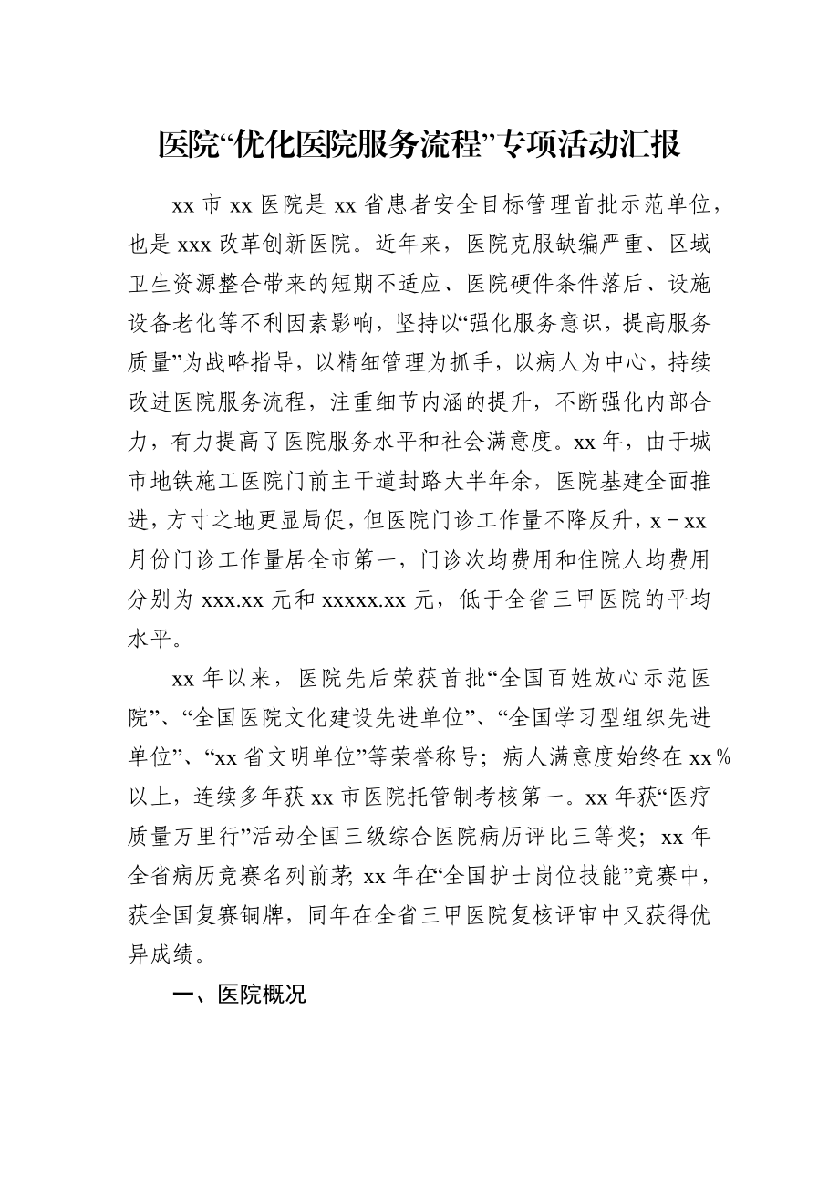 卫健委：医院“优化医院服务流程”专项活动汇报.docx_第1页