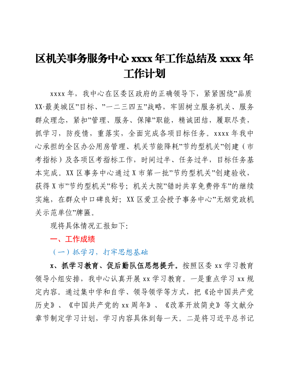 区机关事务服务中心2021年工作总结及2022年工作计划.doc_第1页