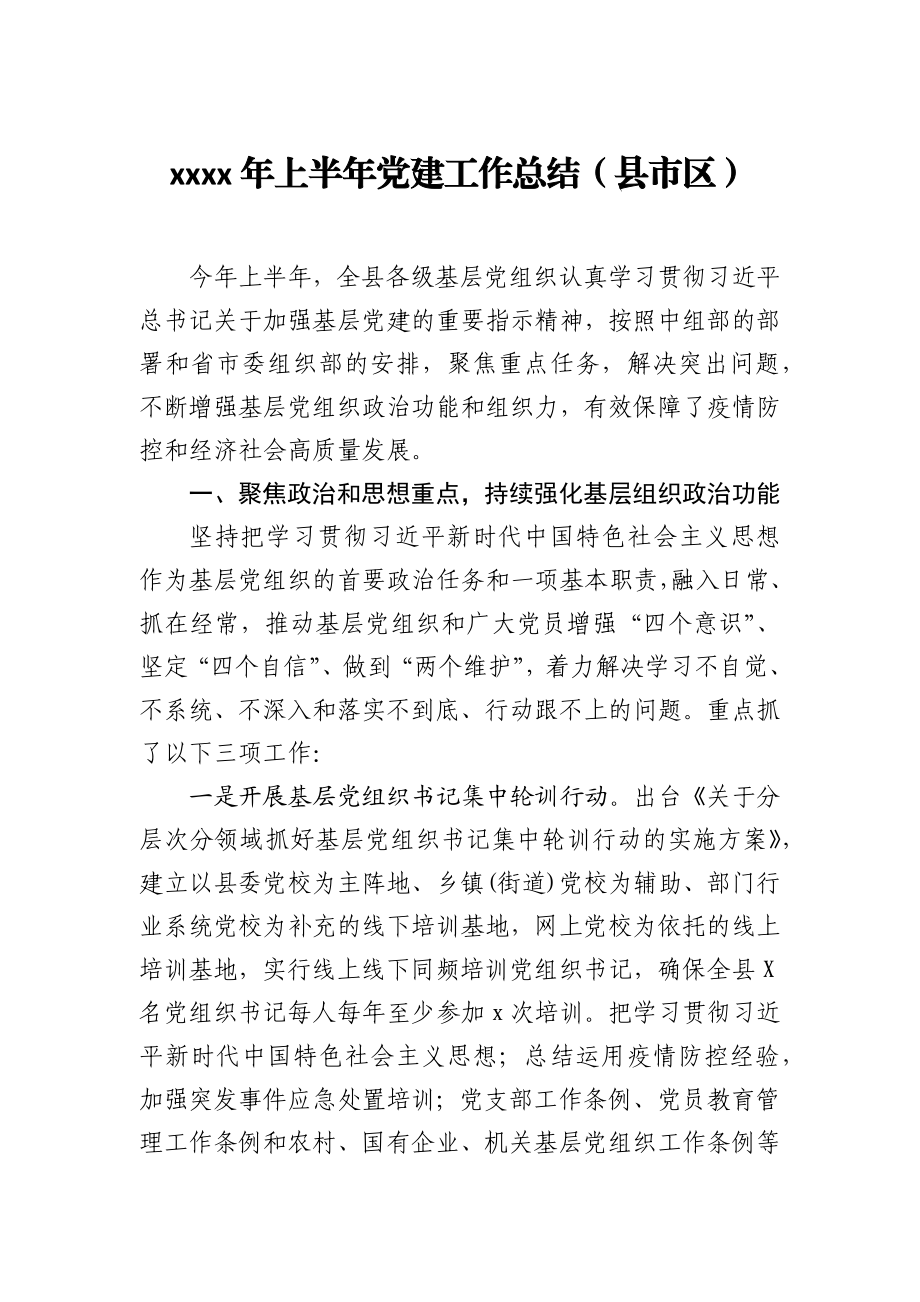 文汇742—2020年半年党建工作总结汇编8篇.docx_第1页