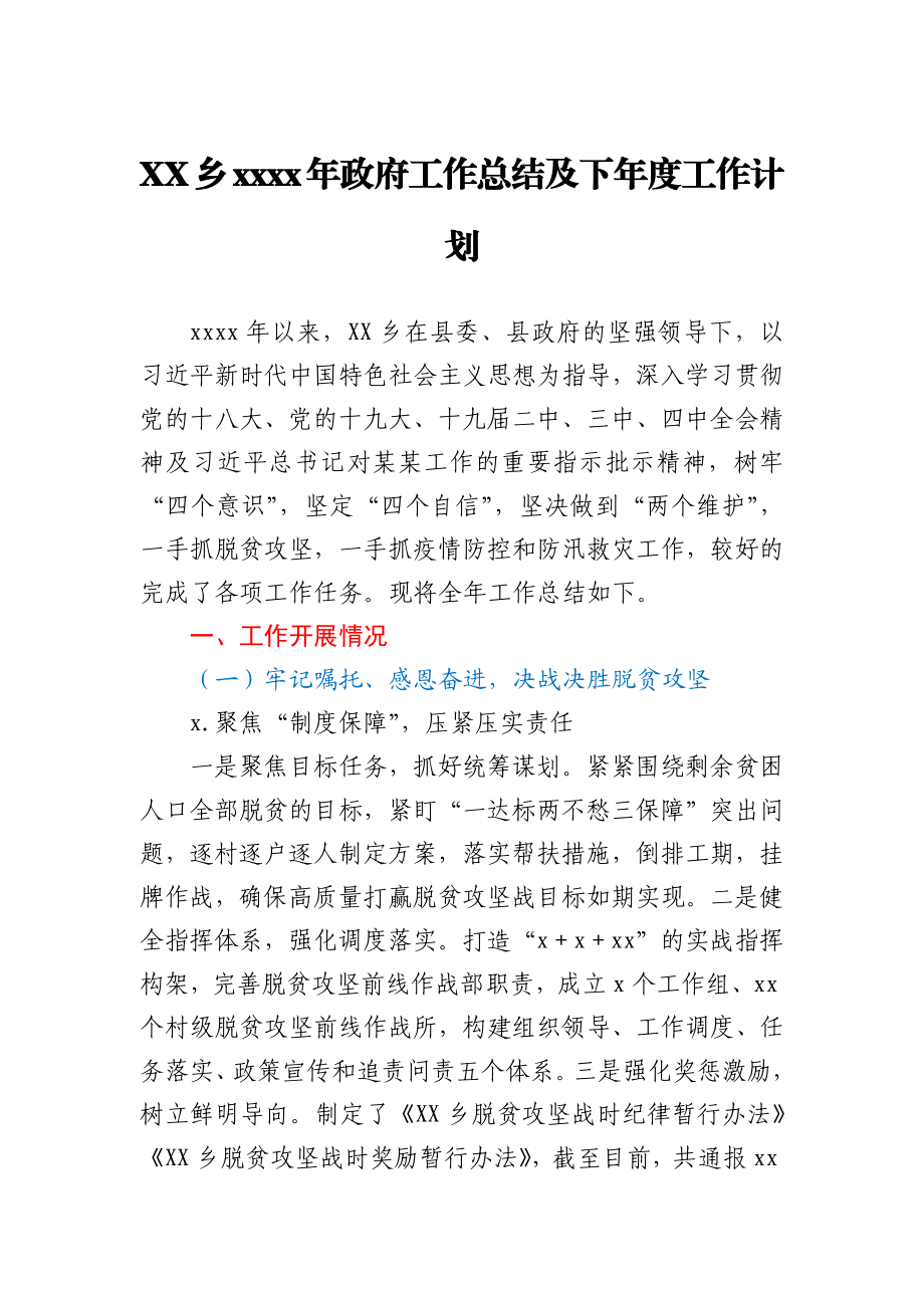 XX乡2020年政府工作总结及下年度工作计划.docx_第1页