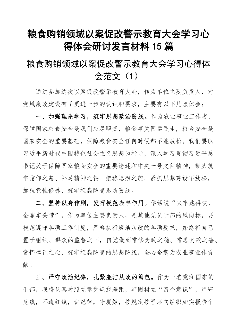 粮食购销领域以案促改警示教育大会学习心得体会研讨发言材料15篇.docx_第1页