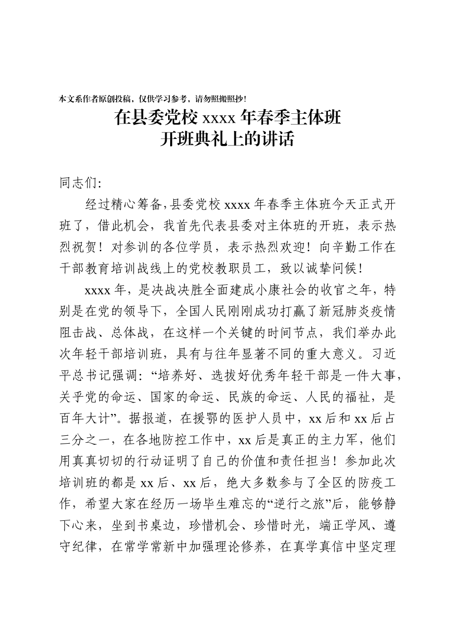 2020032491县委书记在县委党校2020年春季主体班开班典礼上的讲话.docx_第1页