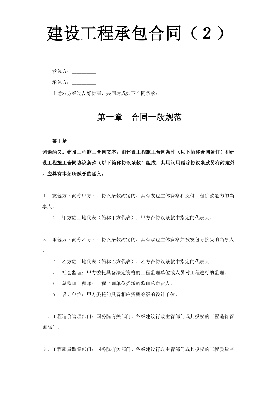 建设工程承包合同（２）.doc_第1页