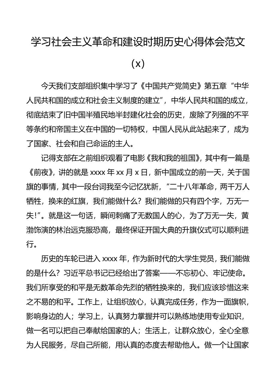 学习社会主义革命和建设时期历史心得体会范文6篇.doc_第1页