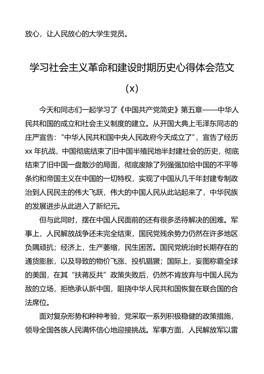 学习社会主义革命和建设时期历史心得体会范文6篇.doc_第2页