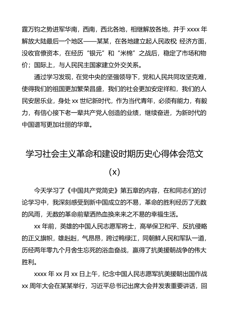 学习社会主义革命和建设时期历史心得体会范文6篇.doc_第3页