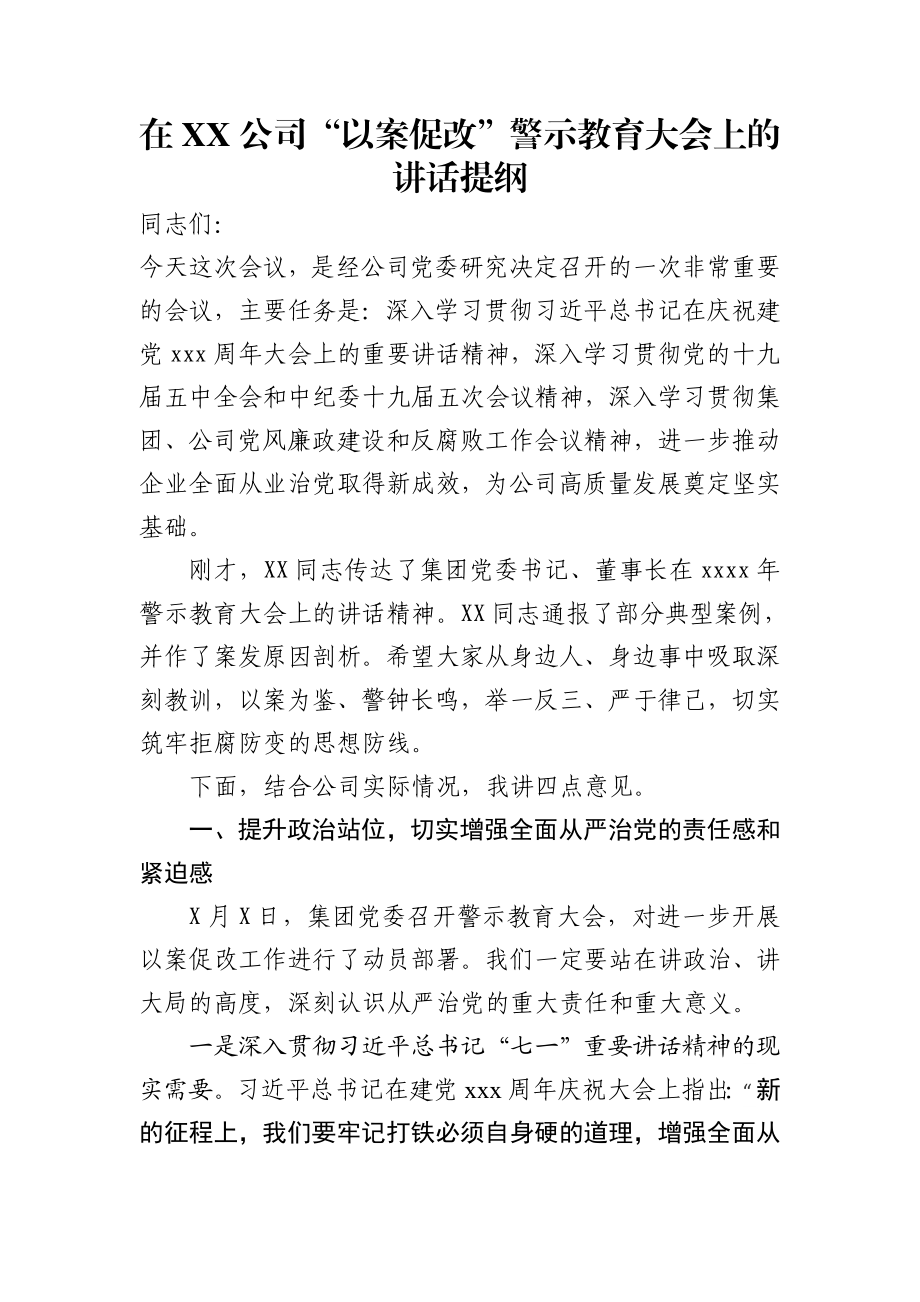 在XX公司警示教育大会上的讲话提纲.doc_第1页