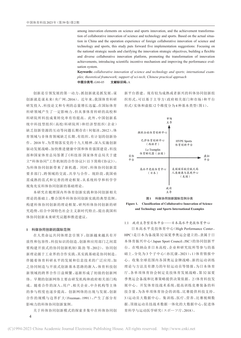 科体协同创新：国际范例、理论框架与中国进路_孙民康.pdf_第2页