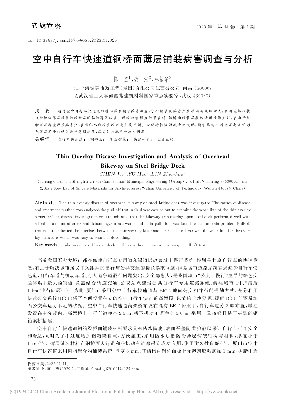 空中自行车快速道钢桥面薄层铺装病害调查与分析_陈杰.pdf_第1页