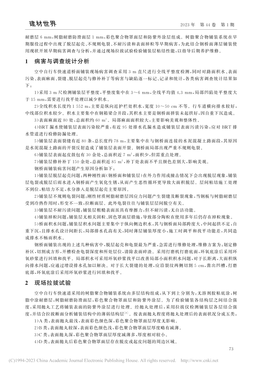 空中自行车快速道钢桥面薄层铺装病害调查与分析_陈杰.pdf_第2页