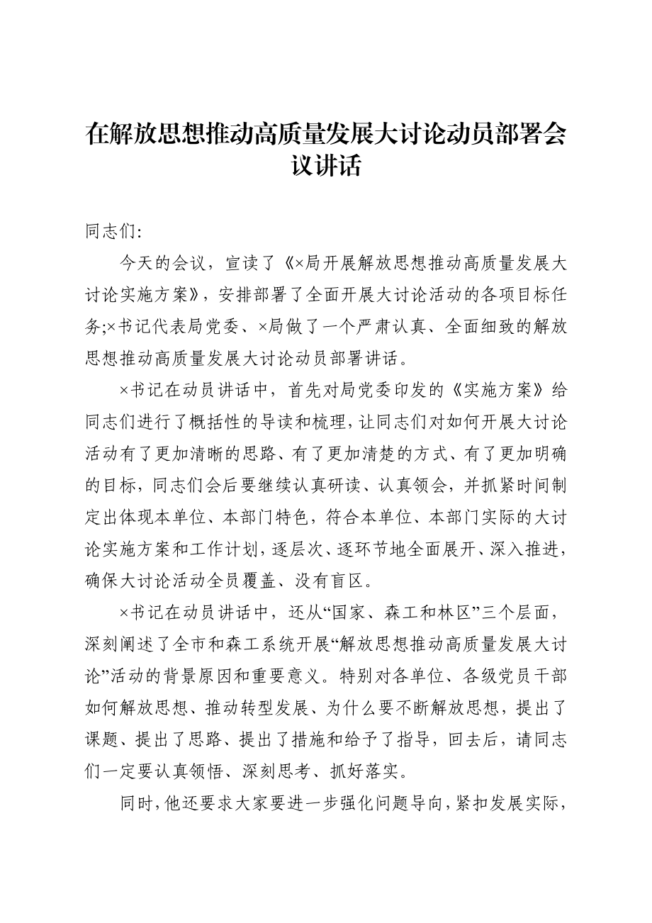 20200908解放思想推动高质量发展大讨论动员部署会议讲话.docx_第1页