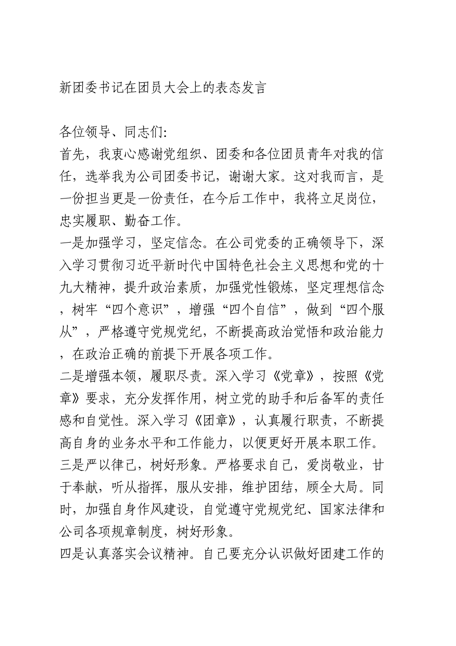 团委书记当选表态发言.doc_第1页