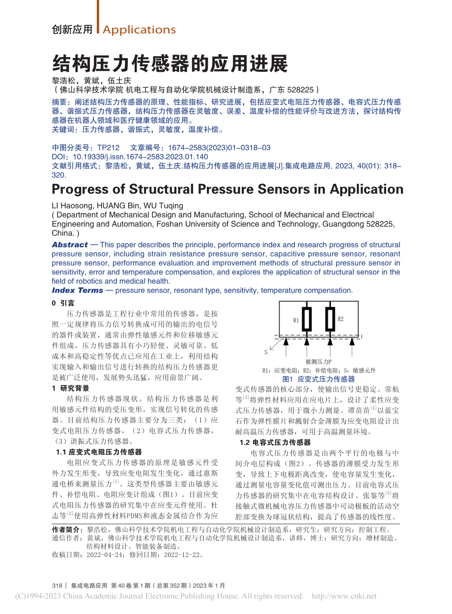 结构压力传感器的应用进展_黎浩松.pdf_第1页