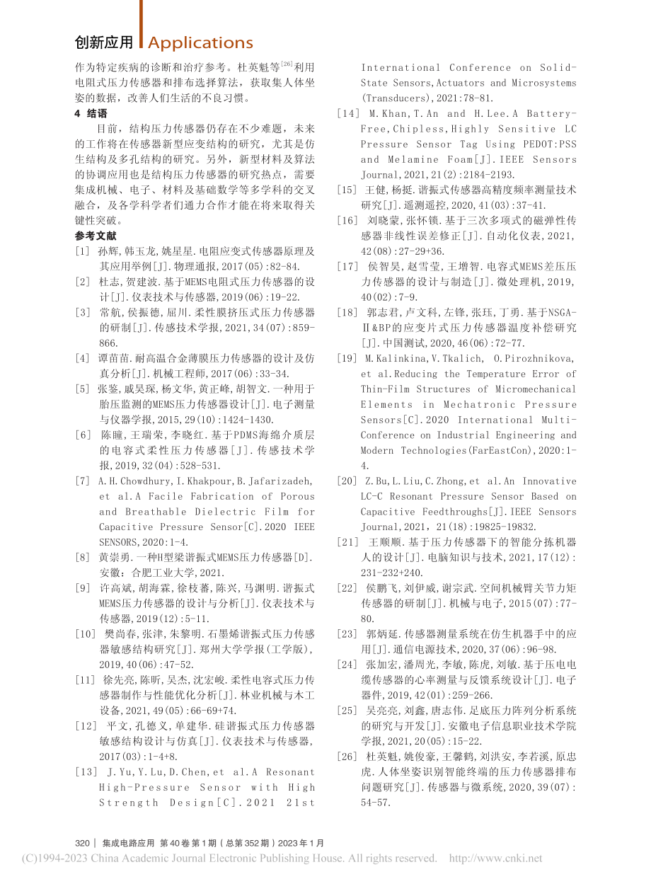 结构压力传感器的应用进展_黎浩松.pdf_第3页