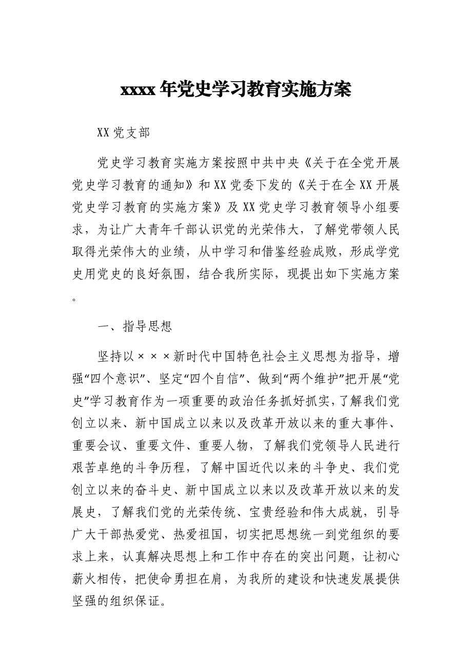 2021年党史学习教育实施方案.docx_第1页