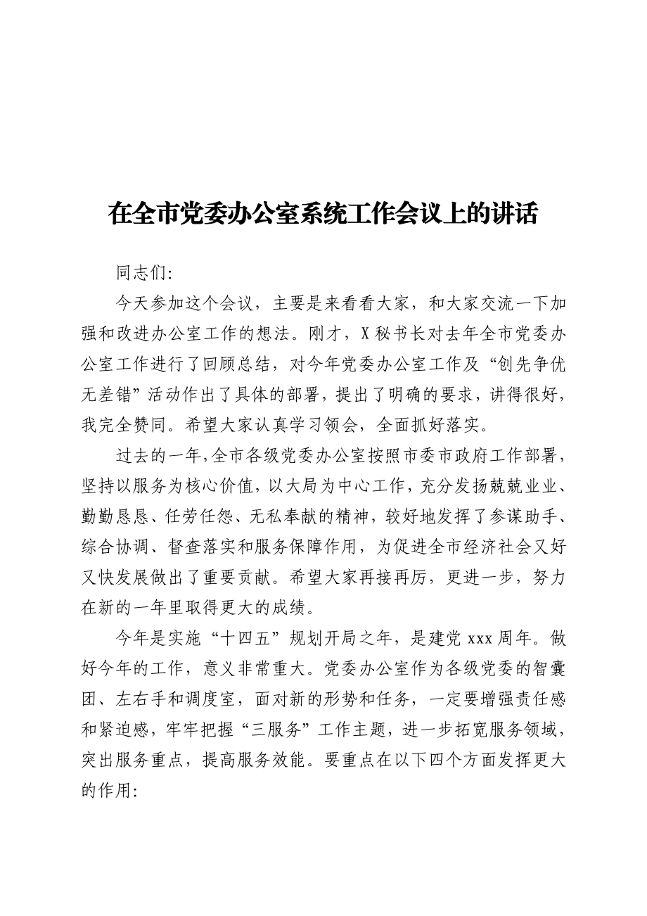 在全市党委办公室系统工作会议上的讲话.docx_第1页