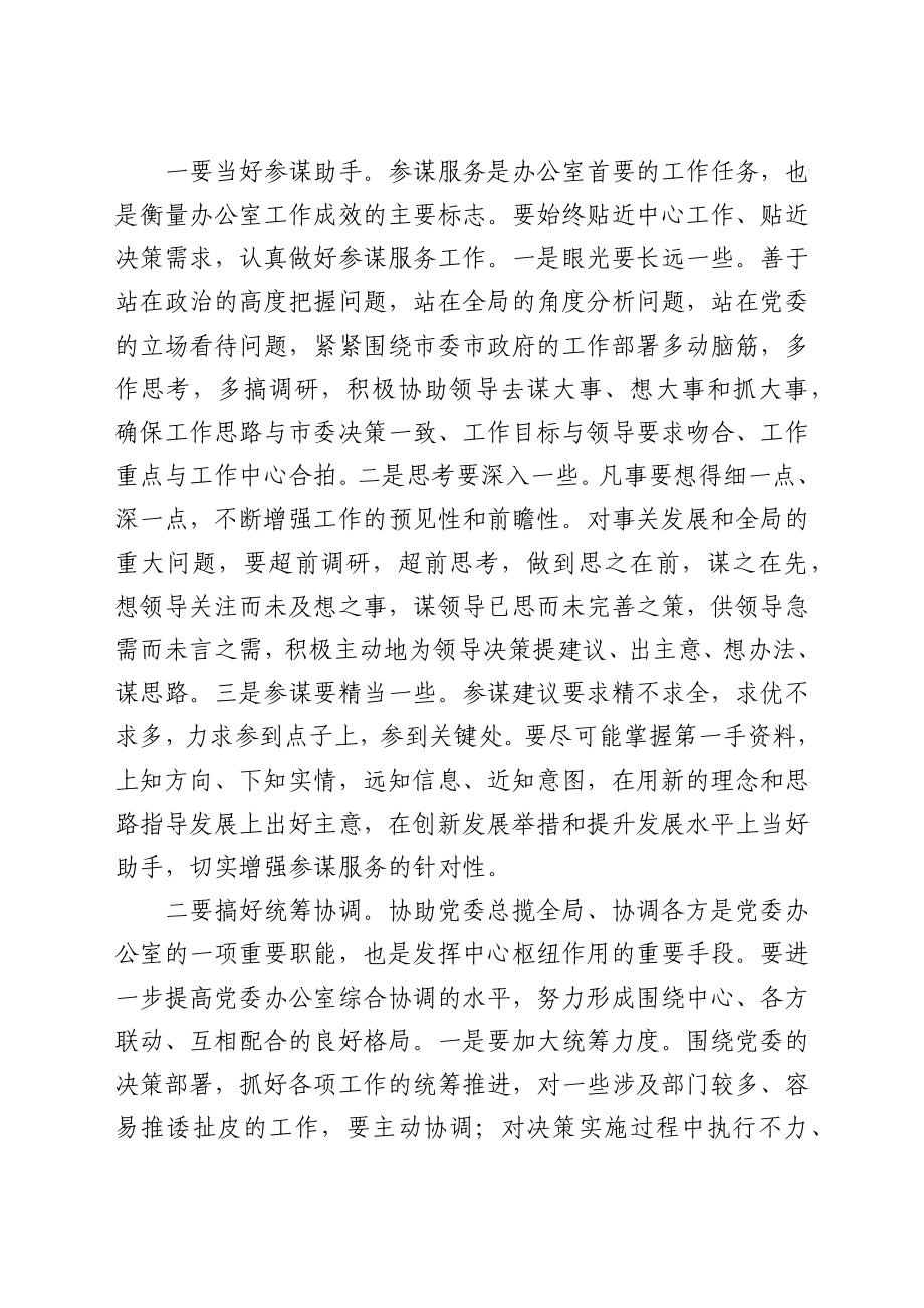 在全市党委办公室系统工作会议上的讲话.docx_第2页