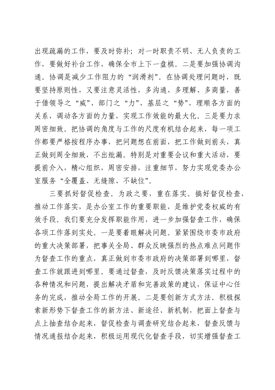 在全市党委办公室系统工作会议上的讲话.docx_第3页