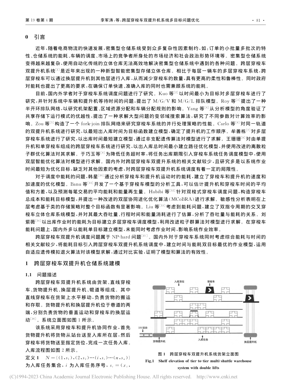 跨层穿梭车双提升机系统多目标问题优化_李军涛.pdf_第2页