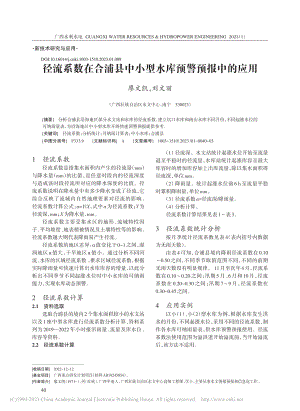 径流系数在合浦县中小型水库预警预报中的应用_廖文凯.pdf