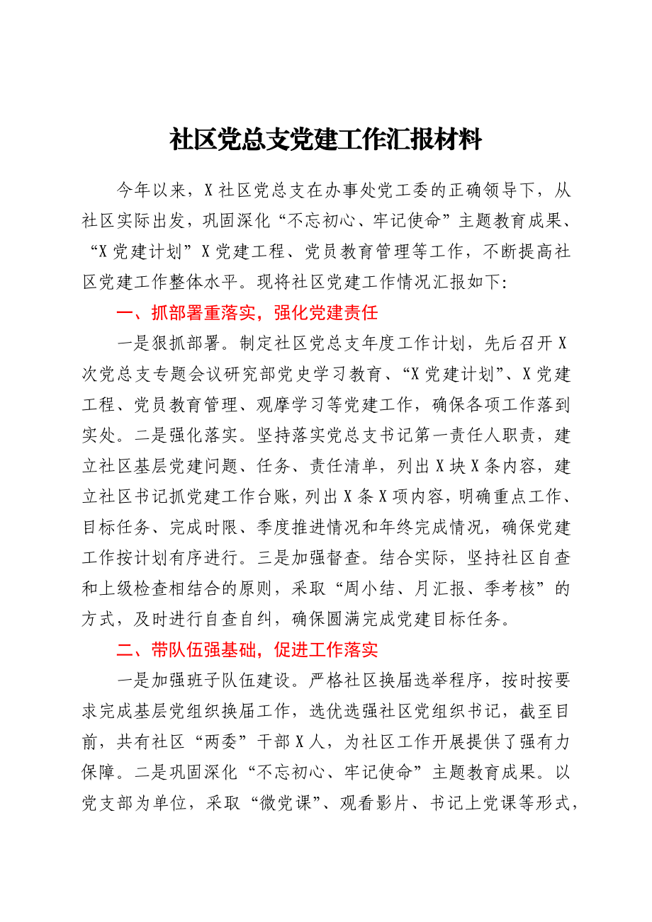 社区党总支党建工作汇报材料.docx_第1页