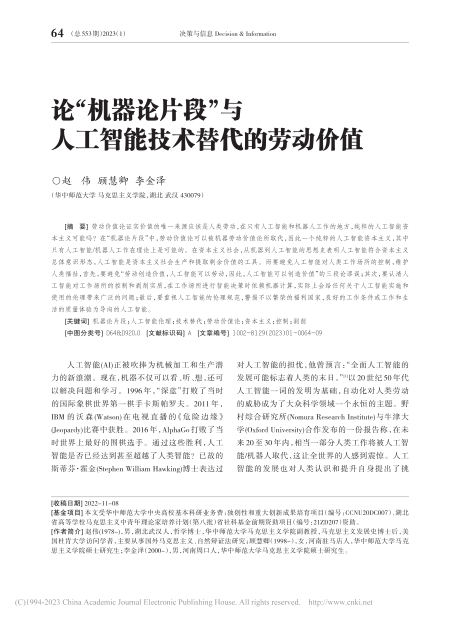 论“机器论片段”与人工智能技术替代的劳动价值_赵伟.pdf_第1页