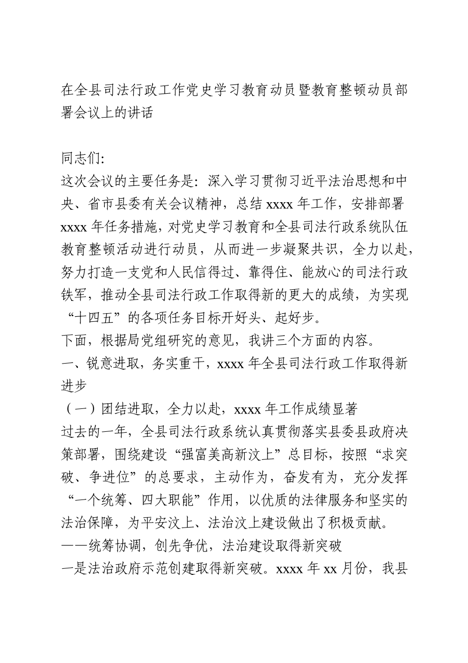 党史学习教育动员暨教育整顿动员部署会议讲话.docx_第1页