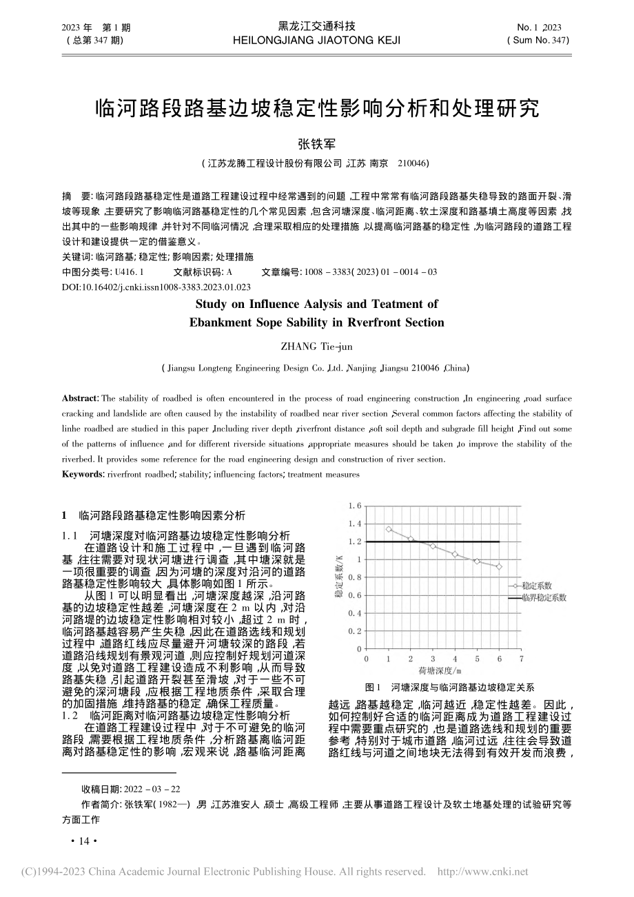 临河路段路基边坡稳定性影响分析和处理研究_张铁军.pdf_第1页