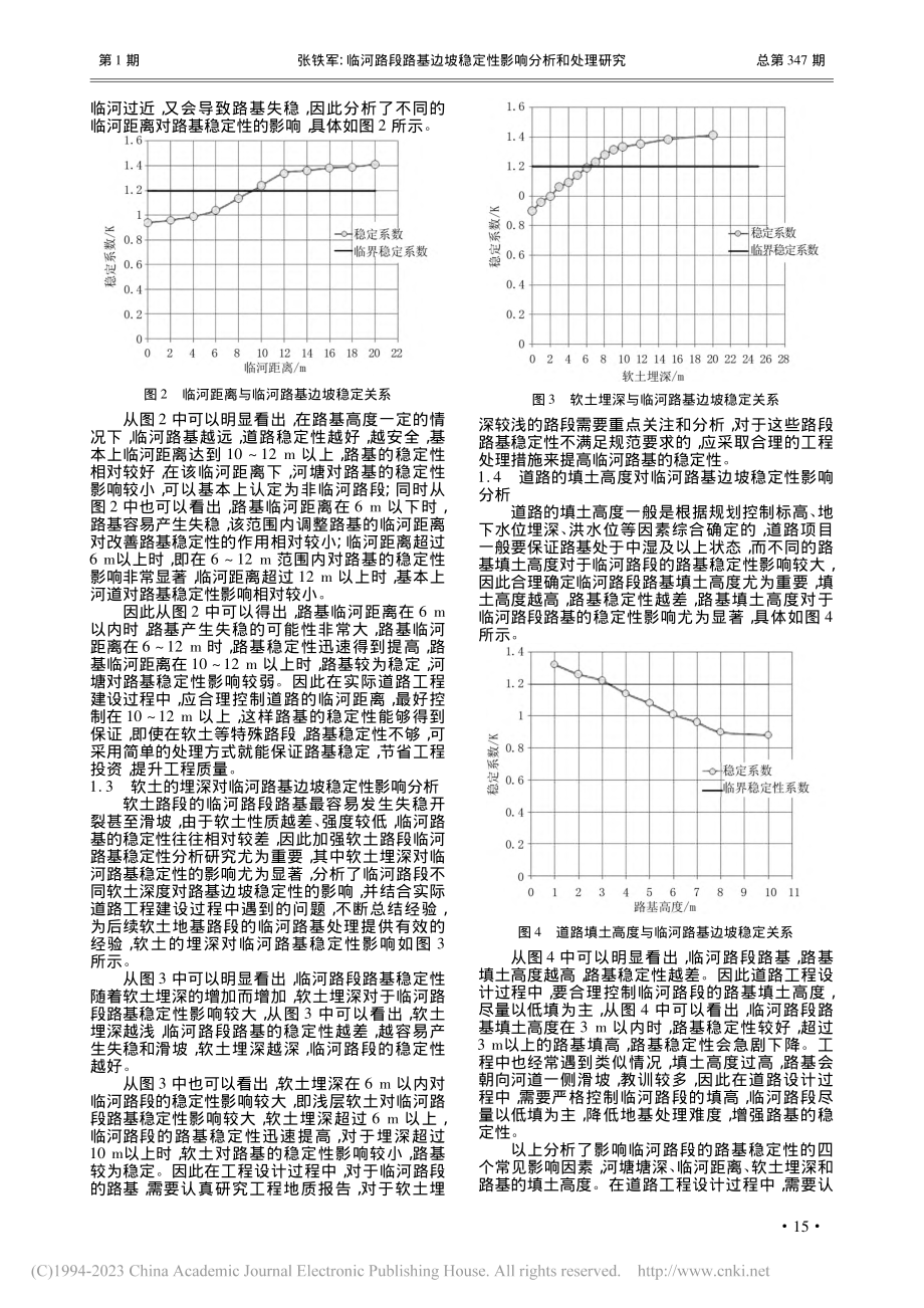 临河路段路基边坡稳定性影响分析和处理研究_张铁军.pdf_第2页