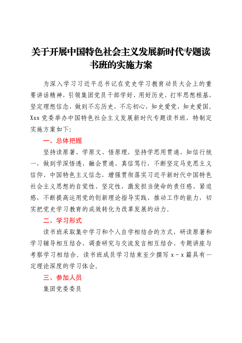 关于开展中国特色社会主义发展新时代专题读书班的实施方案.docx_第1页