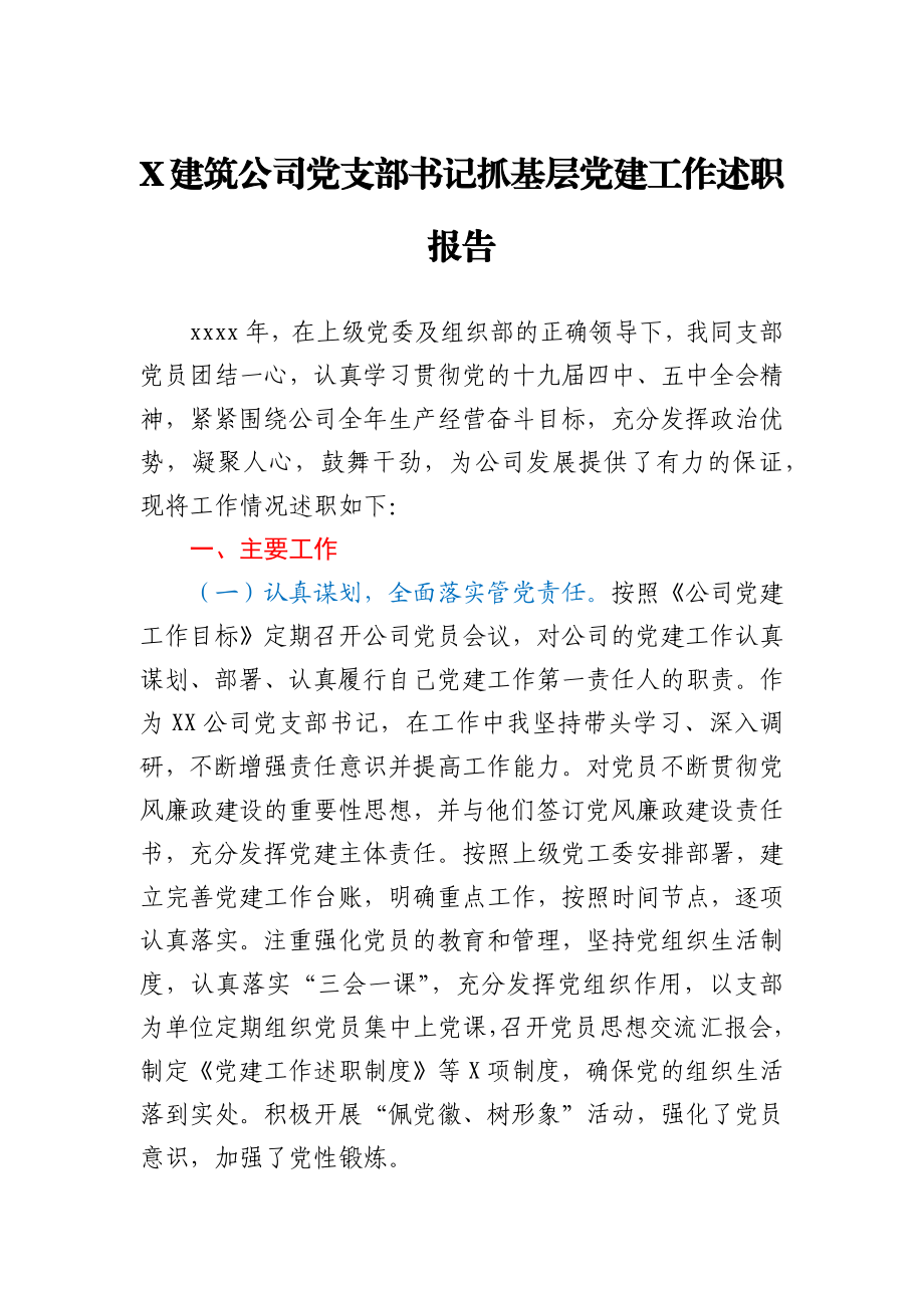 X建筑公司党支部书记抓基层党建工作述职报告.docx_第1页