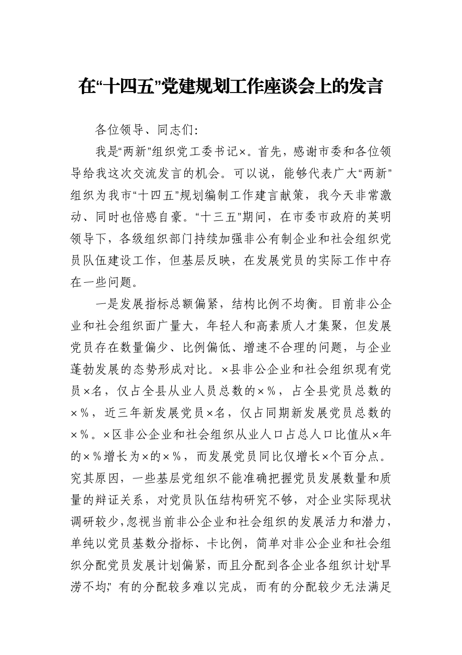 在“十四五”党建规划工作座谈会上的发言.docx_第1页