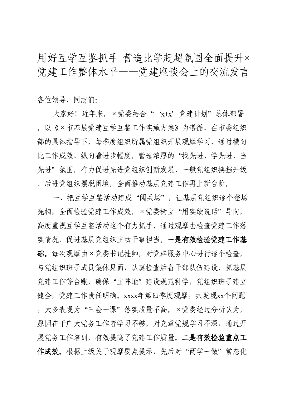 党建座谈会上的交流发言.doc_第1页