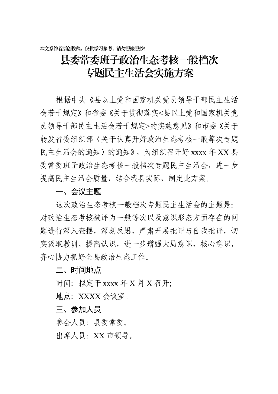 2020022309县委常委班子政治生态考核一般等次专题民主生活会方案.docx_第1页