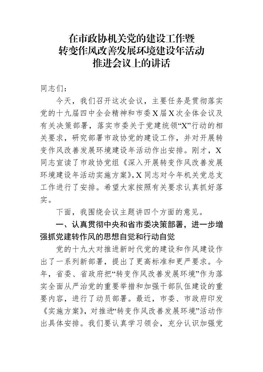 在市政协机关党的建设工作暨转变作风改善发展环境建设年活动推进会议上的讲话.docx_第1页