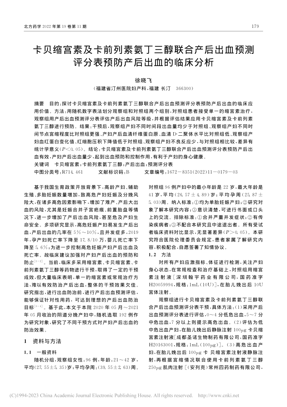 卡贝缩宫素及卡前列素氨丁三...分表预防产后出血的临床分析_徐晓飞.pdf_第1页