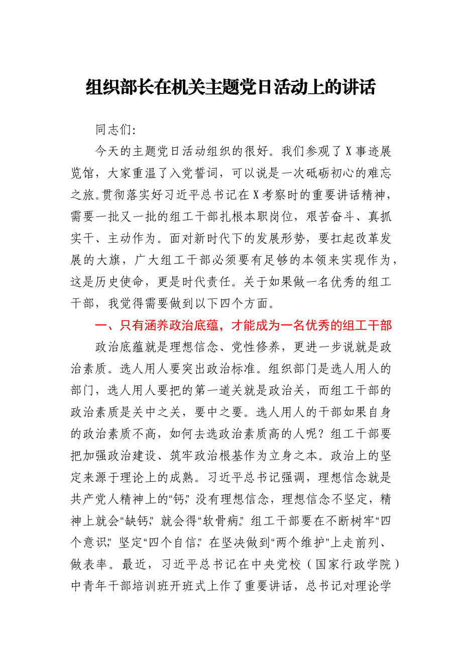 组织部长在机关主题党日活动上的讲话.docx_第1页