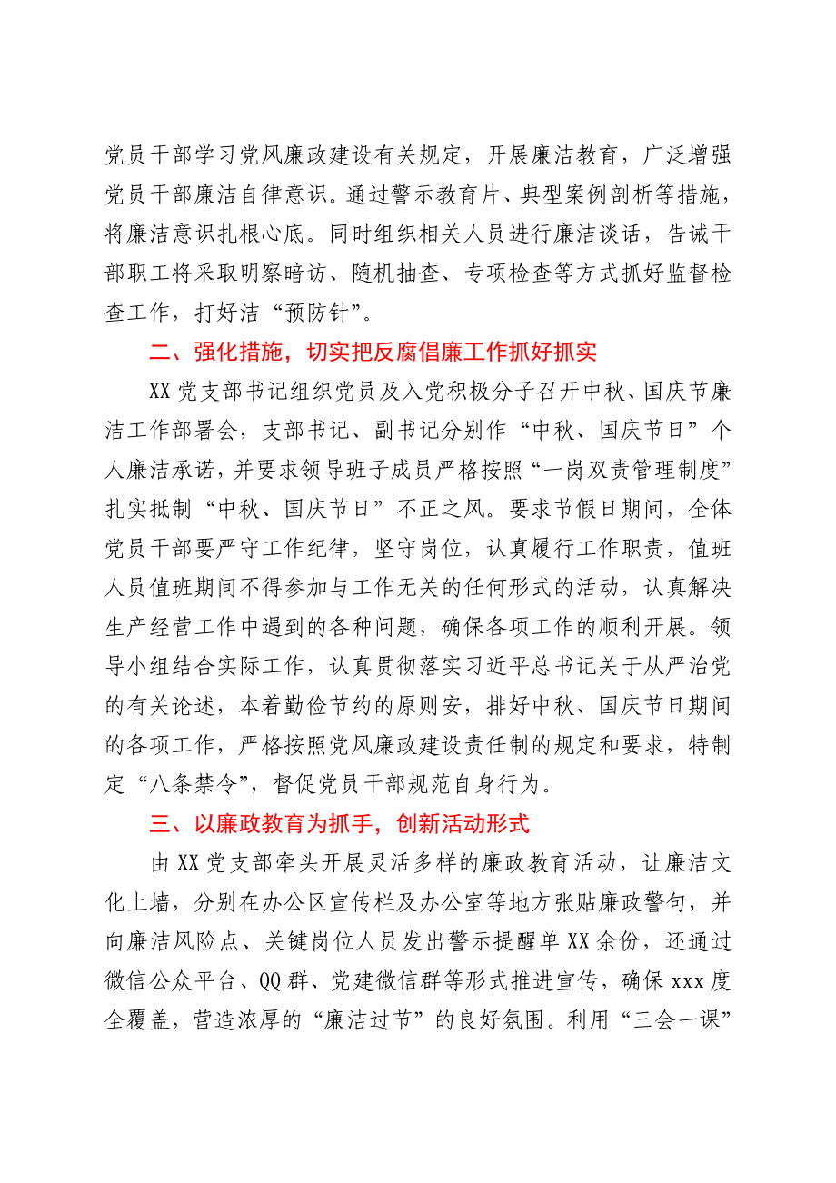 关于开展中秋、国庆节日期间加强党风廉政建设严格自律活动的汇报.docx_第2页