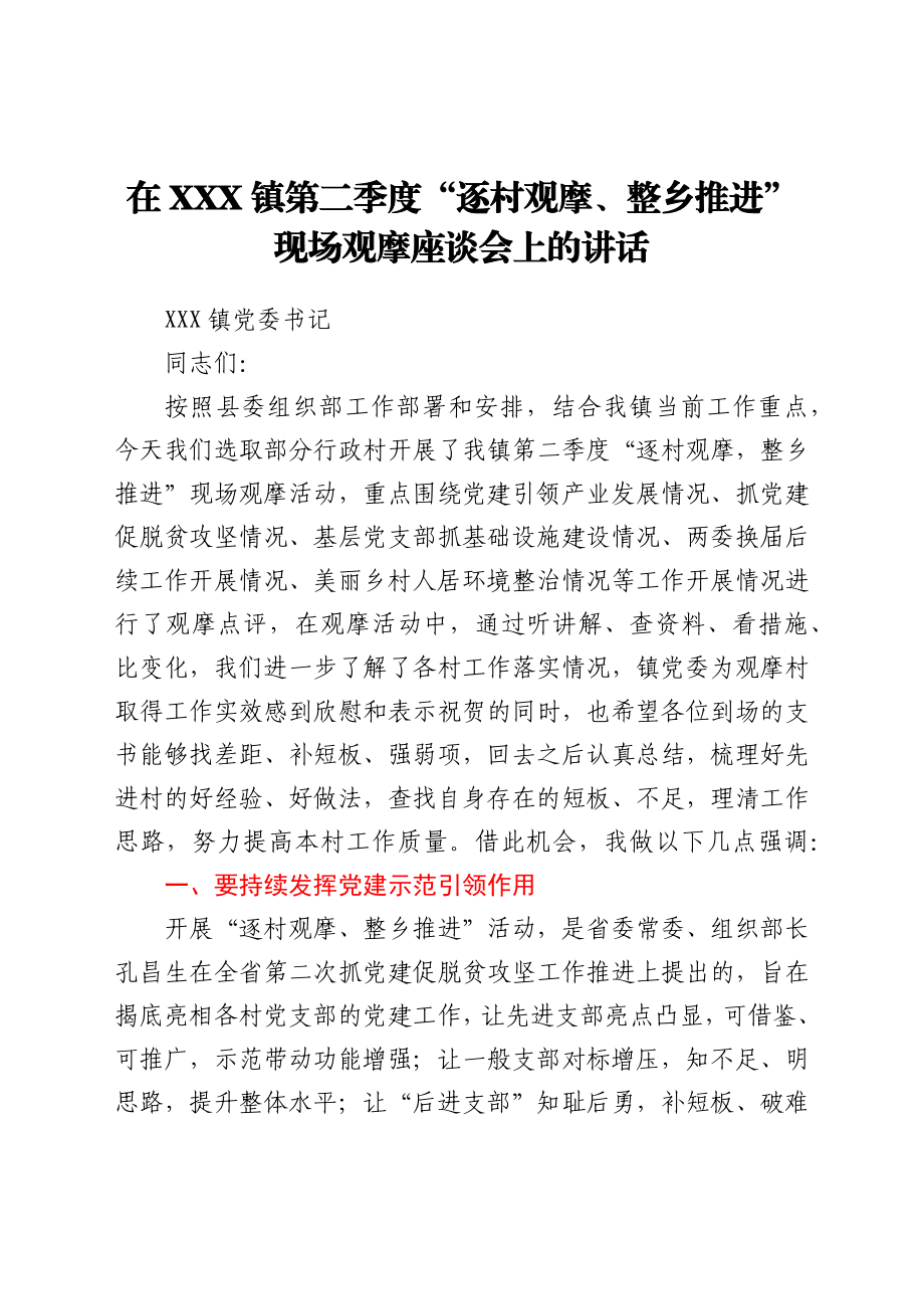 在XXX镇第二季度“逐村观摩、整乡推进”现场观摩座谈会上的讲话.docx_第1页