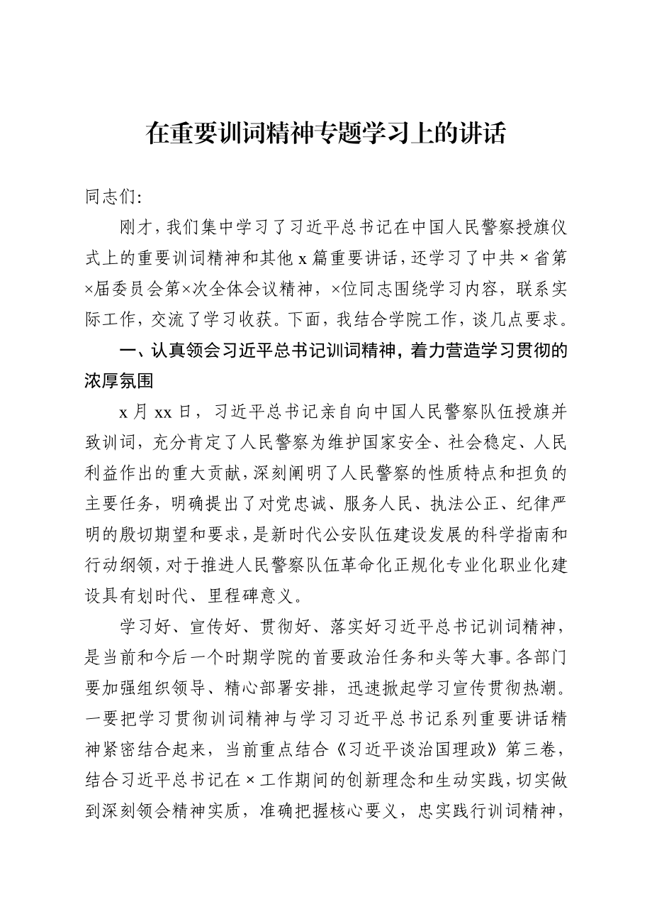 20200904在重要训词精神专题学习上的讲话.docx_第1页