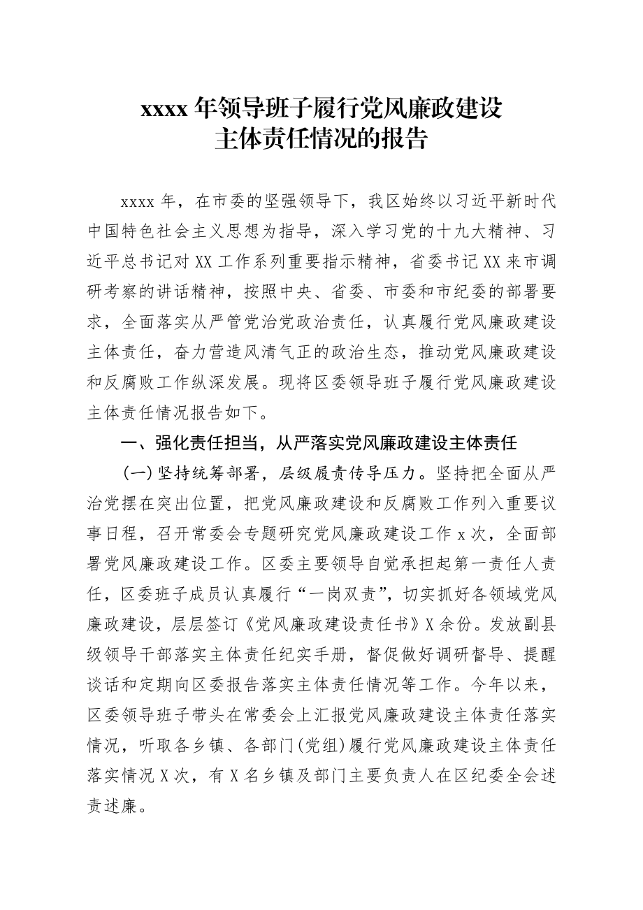 20200119笔友分享2019年领导班子履行党风廉政建设主体责任情况的报告.docx_第1页