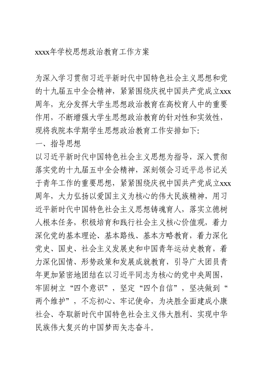 2021年学校思想政治教育工作方案.doc_第1页