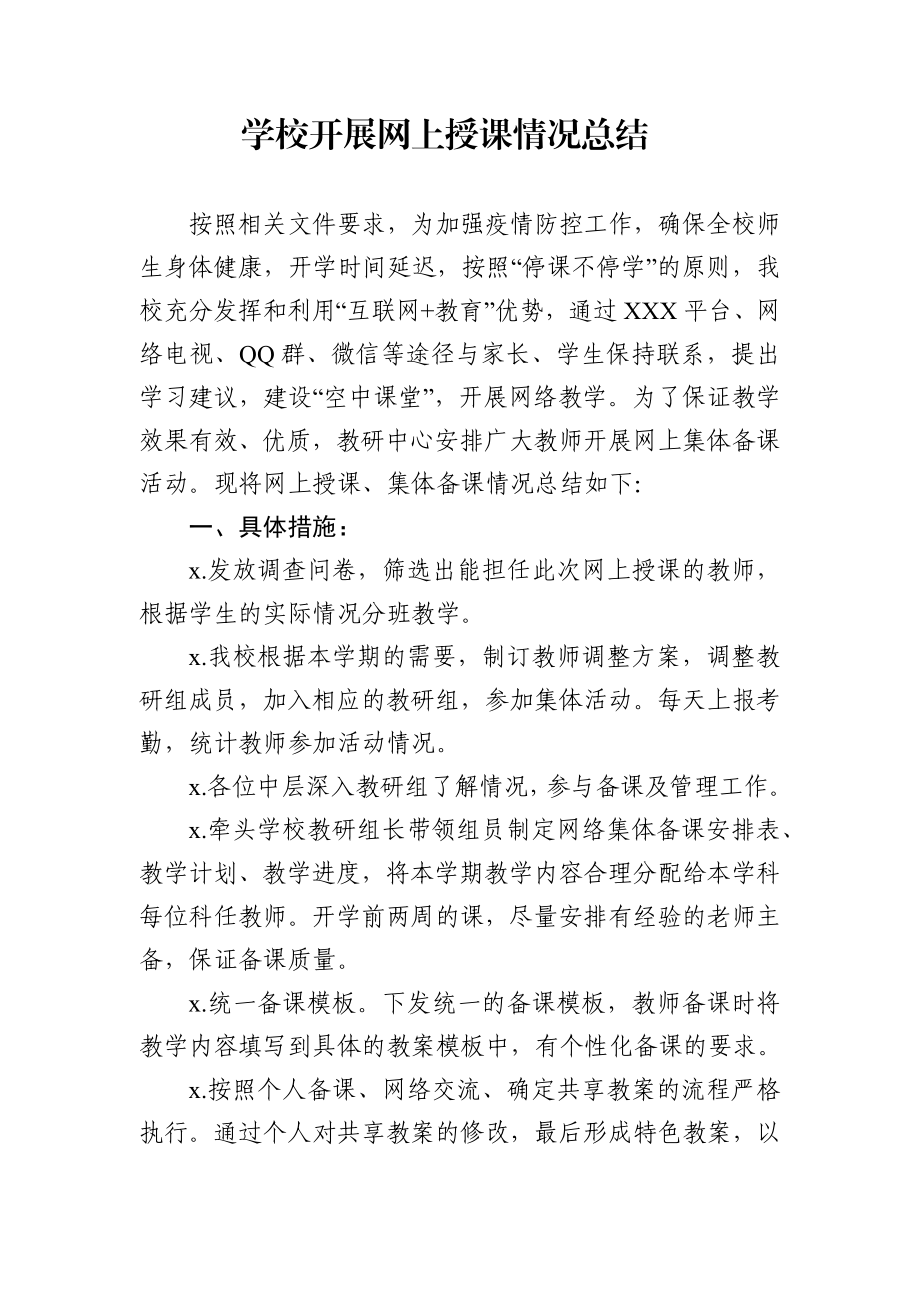 学校线上授课情况总结.docx_第1页