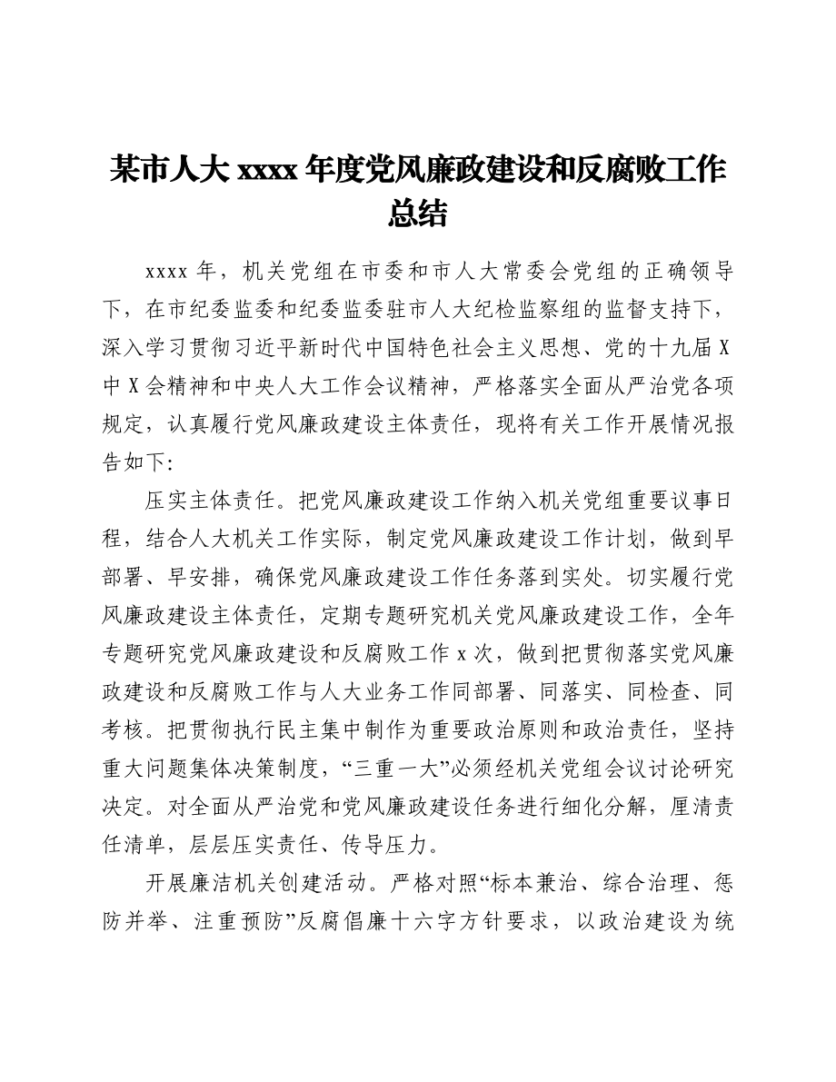 某市人大2021年度党风廉政建设和反腐败工作总结.doc_第1页