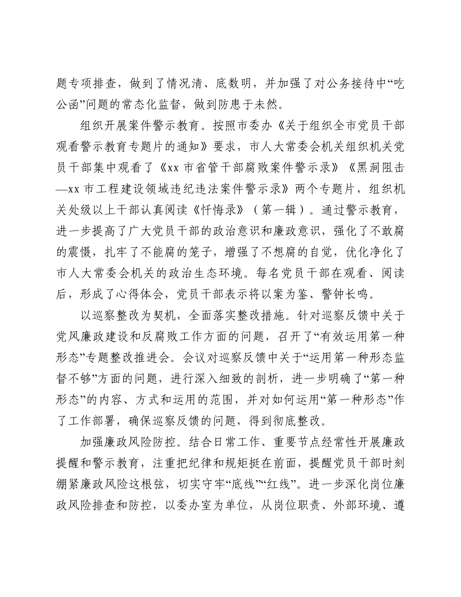 某市人大2021年度党风廉政建设和反腐败工作总结.doc_第3页