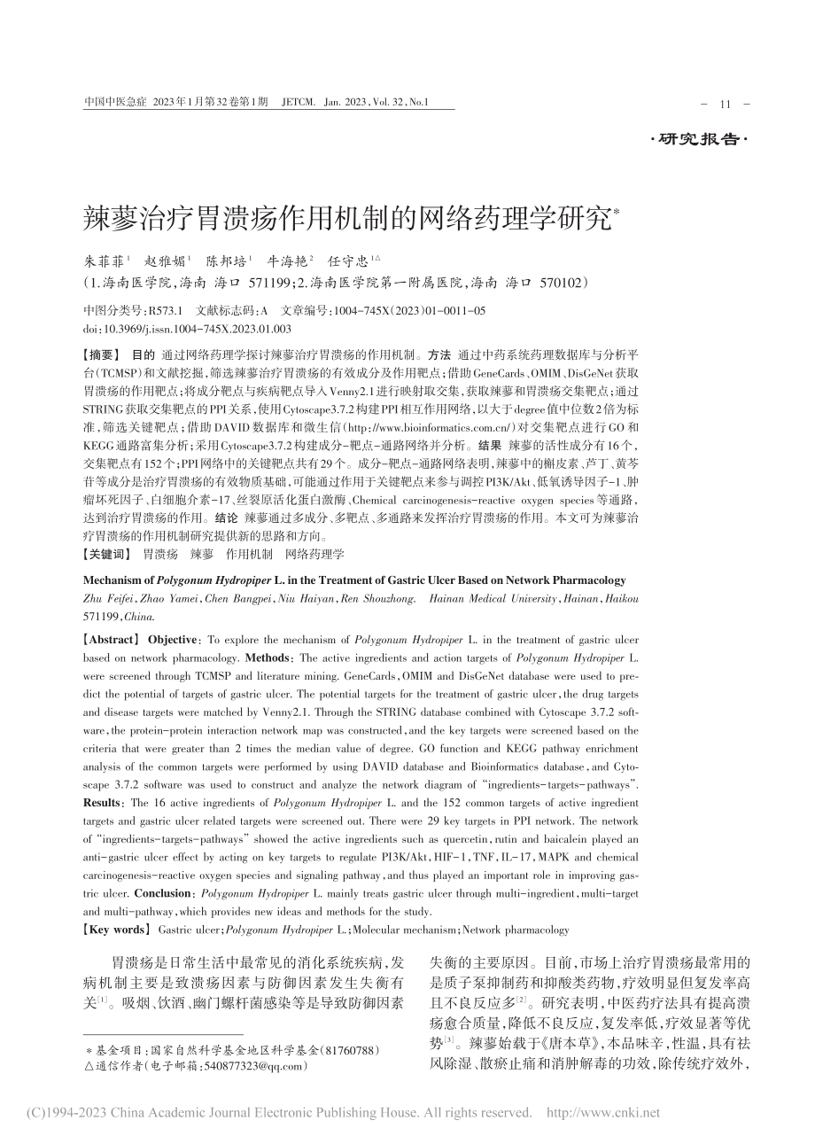 辣蓼治疗胃溃疡作用机制的网络药理学研究_朱菲菲.pdf_第1页