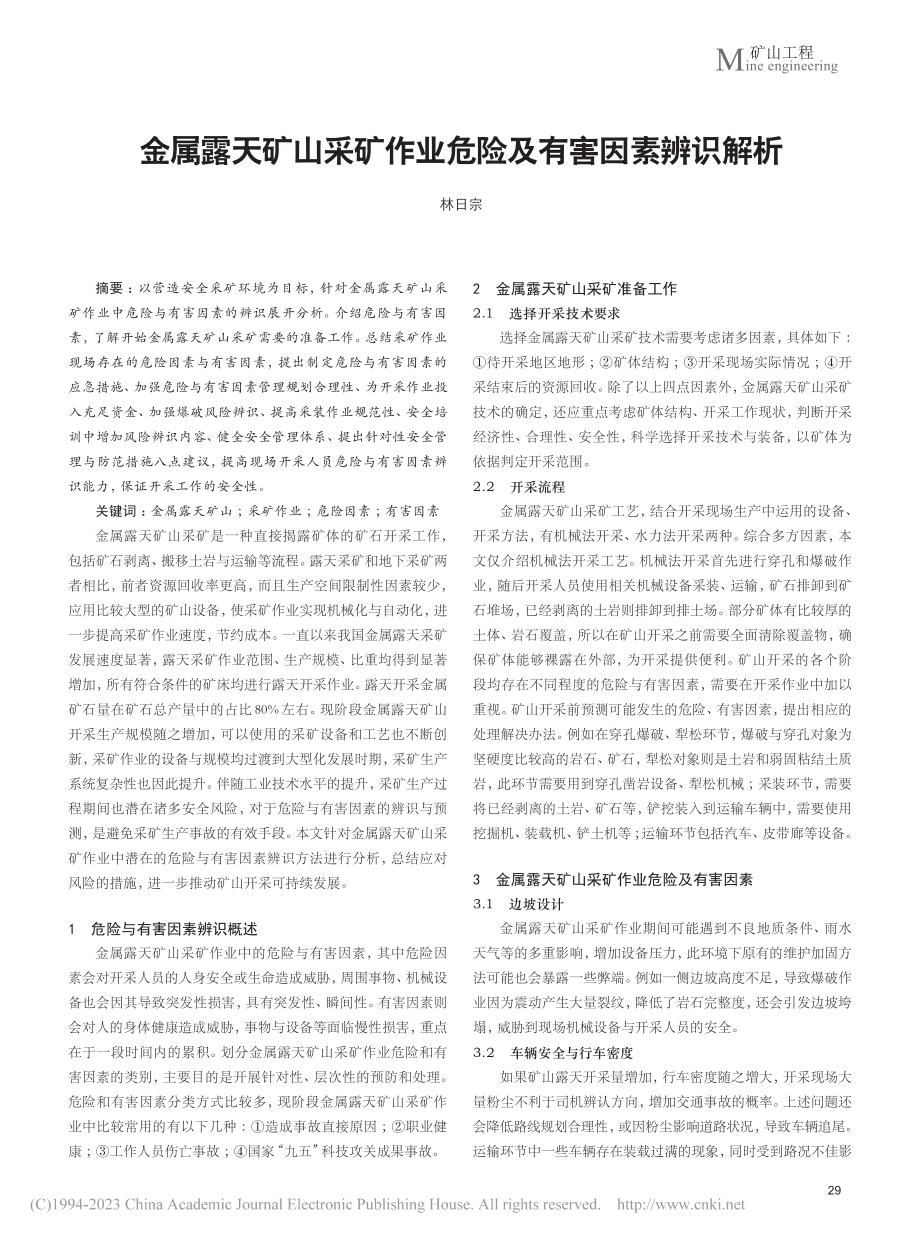 金属露天矿山采矿作业危险及有害因素辨识解析_林日宗.pdf_第1页