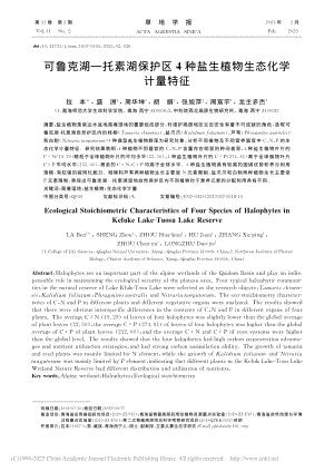 可鲁克湖—托素湖保护区4种盐生植物生态化学计量特征_拉本.pdf